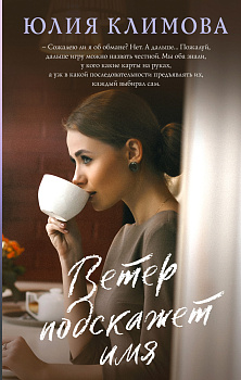 Ветер подскажет имя Ветер подскажет имя