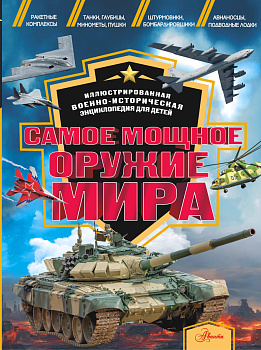 Самое мощное оружие мира Самое мощное оружие мира