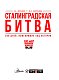 Сталинградская битва. 200 дней, изменивших ход истории