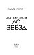 Влюбленные сердца. Дотянуться до звезд (#1) Влюбленные сердца. Дотянуться до звезд (#1)
