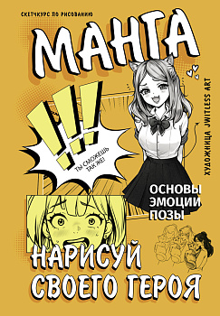 Манга. Нарисуй своего героя