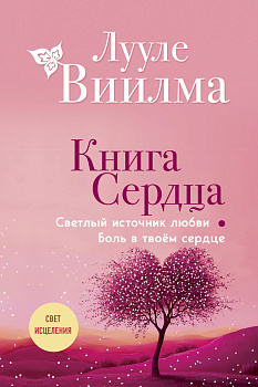 Книга сердца. Светлый источник любви. Боль в твоём сердце.(новое оформление) Книга сердца. Светлый источник любви. Боль в твоём сердце.(новое оформление)