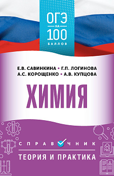 ОГЭ. Химия. ОГЭ на 100 баллов. Справочник: Теория и практика ОГЭ. Химия. ОГЭ на 100 баллов. Справочник: Теория и практика