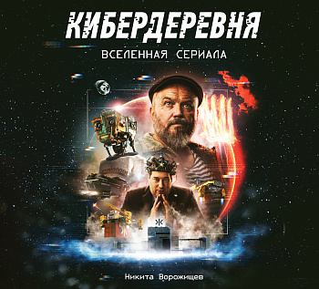 Артбук «Кибердеревня» Артбук «Кибердеревня»