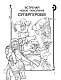 Стражи Галактики 2. Раскраски и головоломки Стражи Галактики 2. Раскраски и головоломки