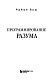 Программирование разума. Полное руководство по управлению своей реальностью