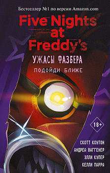Ужасы Фазбера. Подойди ближе (выпуск 4) Ужасы Фазбера. Подойди ближе (выпуск 4)