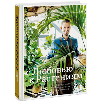 С любовью к растениям. Как обустроить зеленый оазис у себя дома С любовью к растениям. Как обустроить зеленый оазис у себя дома