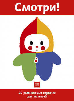 Смотри! 20 развивающих карточек для малышей