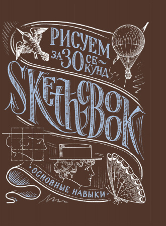 Sketchbook. Рисуем за 30 секунд. Основные навыки (каштан)