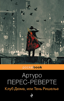 Клуб Дюма, или Тень Ришелье