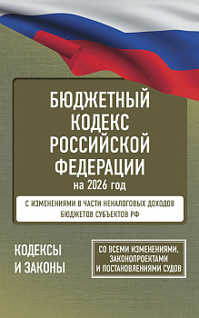 Бюджетный кодекс Российской Федерации на 2026 год. Со всеми изменениями, законопроектами и постановлениями судов Бюджетный кодекс Российской Федерации на 2026 год. Со всеми изменениями, законопроектами и постановлениями судов