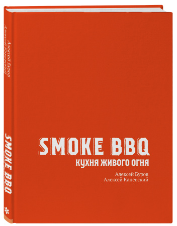 Smoke BBQ. Кухня живого огня