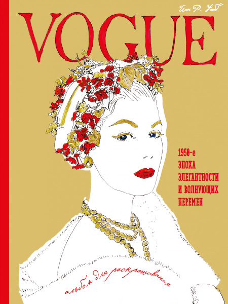 VOGUE. Альбом для раскрашивания (Золотой) VOGUE. Альбом для раскрашивания (Золотой)