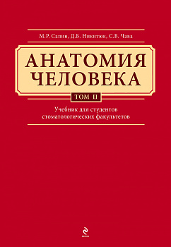 Анатомия человека. Учебник для студентов стоматологических факультетов в 3-х т. т. Том 2