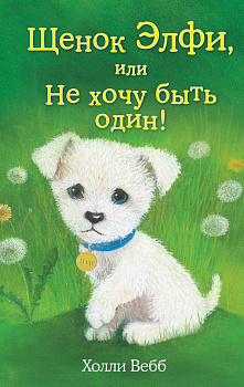 Щенок Элфи, или Не хочу быть один! (выпуск 6)