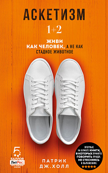Аскетизм. Живи, как человек, а не как стадное животное (1+2, две книги в одной) Аскетизм. Живи, как человек, а не как стадное животное (1+2, две книги в одной)