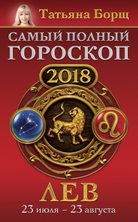 Лев. Самый полный гороскоп на 2018 год. 23 июля - 23 августа