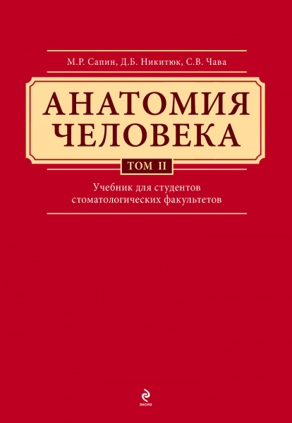 Анатомия человека. Учебник для студентов стоматологических факультетов в 3-х т. т. Том 2