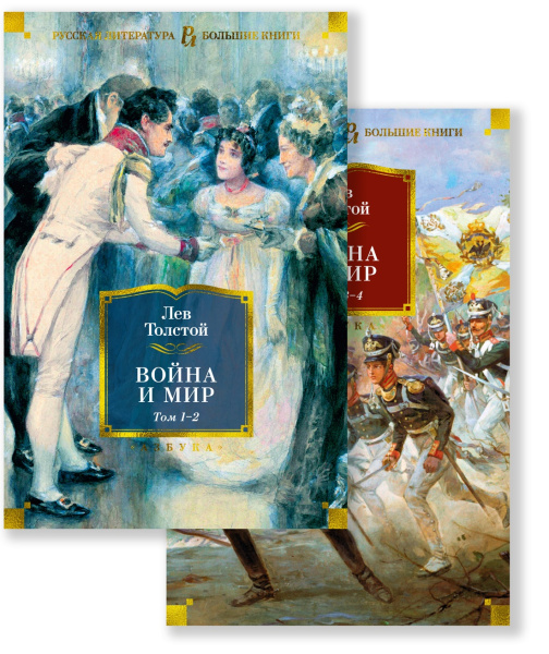 Война и мир (с илл.) в 2т. (комплект)
