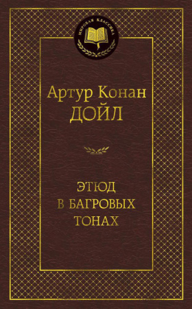 Этюд в багровых тонах