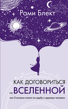 Как договориться со Вселенной, или О влиянии планет на судьбу и здоровье человека