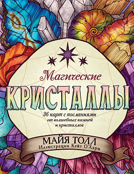 Магические кристаллы. 36 карт с посланиями от волшебных камней и кристаллов (Оракул. 36 карт и руководство в коробке) Магические кристаллы. 36 карт с посланиями от волшебных камней и кристаллов (Оракул. 36 карт и руководство в коробке)