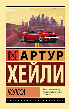 Колеса Колеса