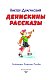 Денискины рассказы (ил. В. Канивца)