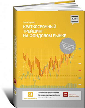 Краткосрочный трейдинг на фондовом рынке