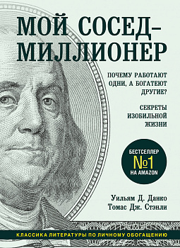 Мой сосед - миллионер. Почему работают одни, а богатеют другие? Секреты изобильной жизни Мой сосед - миллионер. Почему работают одни, а богатеют другие? Секреты изобильной жизни