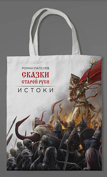 Сумка холщовая. Сказки Старой Руси Сумка холщовая. Сказки Старой Руси