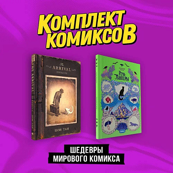 Комплект "Шедевры мирового комикса"