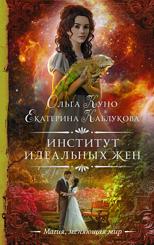 Институт идеальных жен Институт идеальных жен