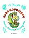 Бова-королевич. Сказки, былины, богатырины. Иллюстрации А. Елисеева