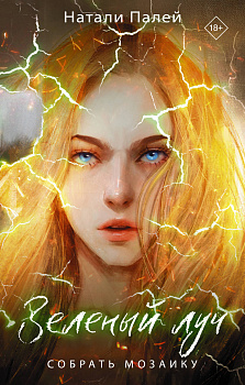 Зеленый луч. Собрать мозаику Зеленый луч. Собрать мозаику