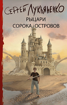 Рыцари Сорока Островов Рыцари Сорока Островов