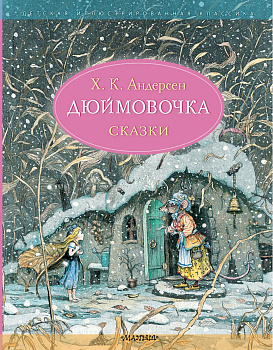 Дюймовочка. Сказки. Рис. Б. Диодорова Дюймовочка. Сказки. Рис. Б. Диодорова