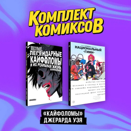 Комплект "Кайфоломы Джерарда Уэя"