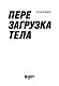 Перезагрузка тела. Практическое руководство по созданию идеального тела — 60 минут в неделю