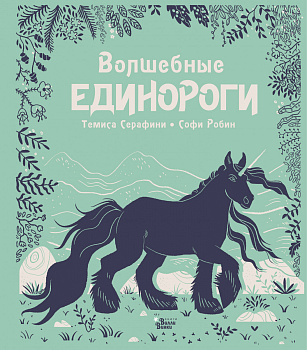 Волшебные единороги Волшебные единороги