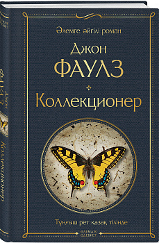 Коллекционер (На казахском языке)