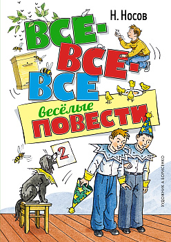 Все-все-все весёлые повести (илл. Борисенко)