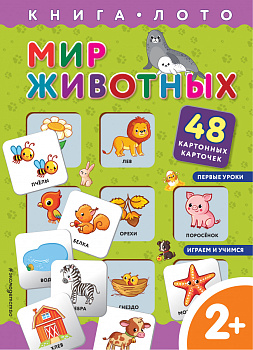 Мир животных. Книга-лото с карточками Мир животных. Книга-лото с карточками
