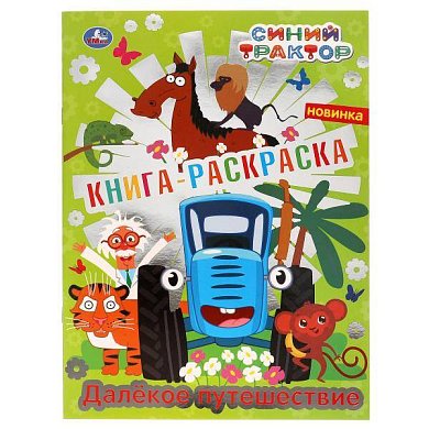 Далекое путешествие. Синий трактор. Первая раскраска с фольгой. 214х290 мм. 16 стр. Умка в кор.50шт