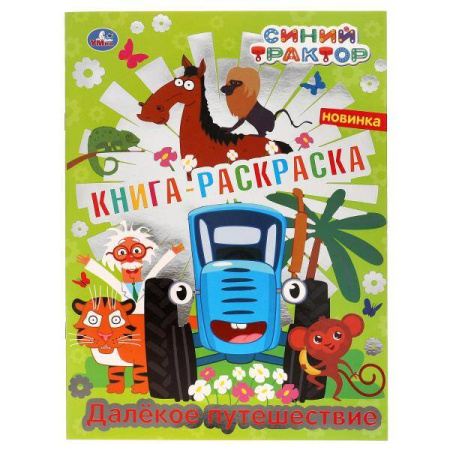 Далекое путешествие. Синий трактор. Первая раскраска с фольгой. 214х290 мм. 16 стр. Умка в кор.50шт