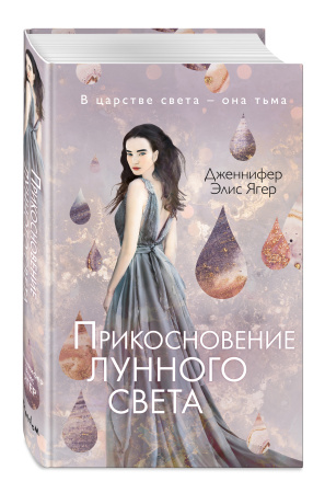Прикосновение лунного света (#1)