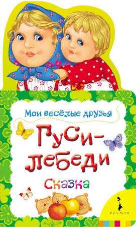 Гуси-лебеди (Мои веселые друзья) (рос)