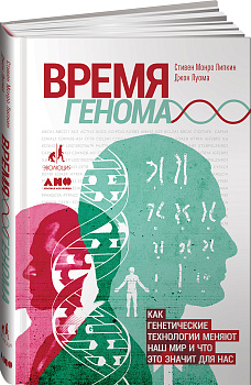 Время генома: как генетические технологии меняют наш мир и что это значит для нас