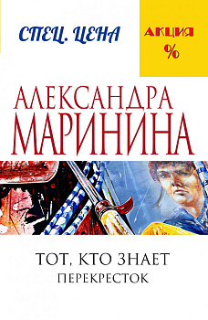Тот, кто знает. Книга вторая: Перекресток Тот, кто знает. Книга вторая: Перекресток